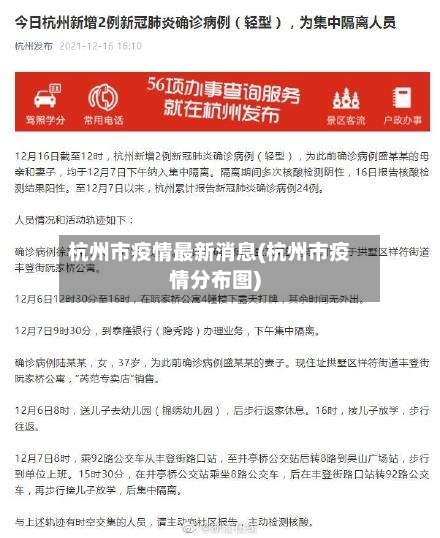 杭州市疫情最新消息(杭州市疫情分布图)