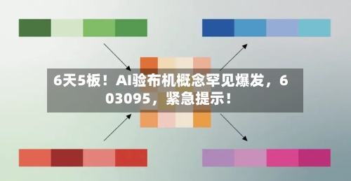 6天5板！AI验布机概念罕见爆发，603095，紧急提示！