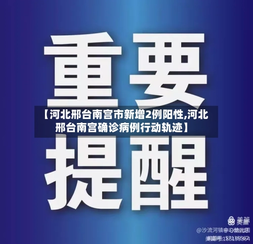【河北邢台南宫市新增2例阳性,河北邢台南宫确诊病例行动轨迹】-第3张图片
