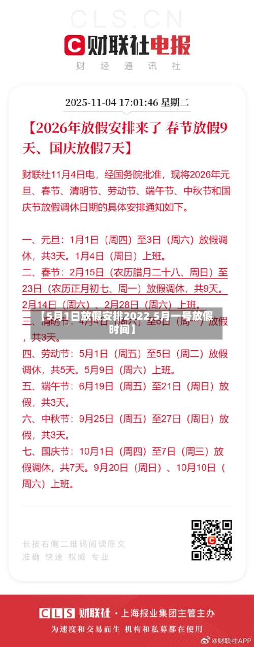 【5月1日放假安排2022,5月一号放假时间】