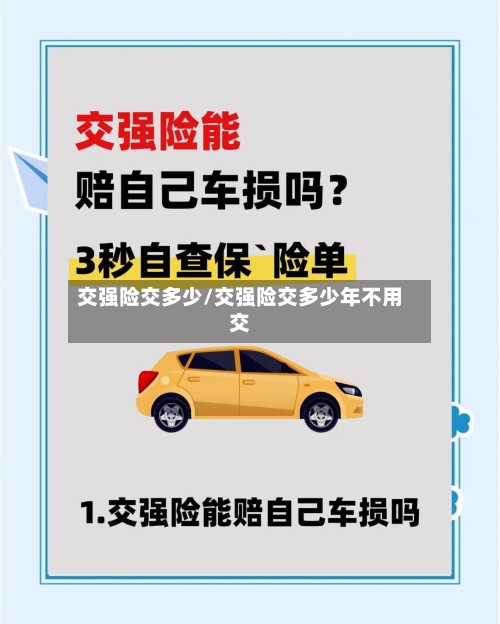 交强险交多少/交强险交多少年不用交