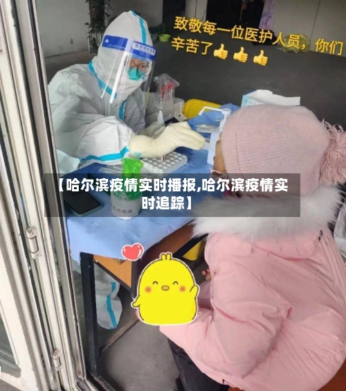 【哈尔滨疫情实时播报,哈尔滨疫情实时追踪】