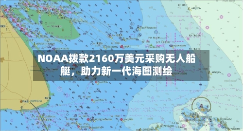 NOAA拨款2160万美元采购无人船艇，助力新一代海图测绘