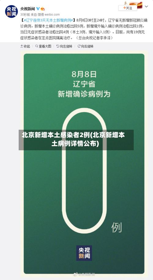 北京新增本土感染者2例(北京新增本土病例详情公布)-第2张图片