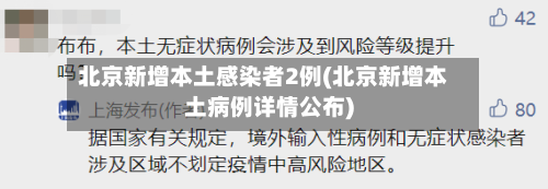 北京新增本土感染者2例(北京新增本土病例详情公布)