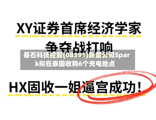 基石科技控股(08391)联营公司Spark拟在泰国收购6个充电地点-第3张图片