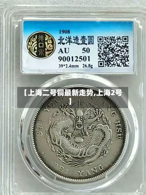【上海二号铜最新走势,上海2号】-第2张图片