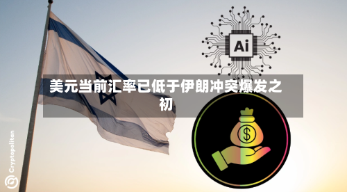 美元当前汇率已低于伊朗冲突爆发之初-第2张图片