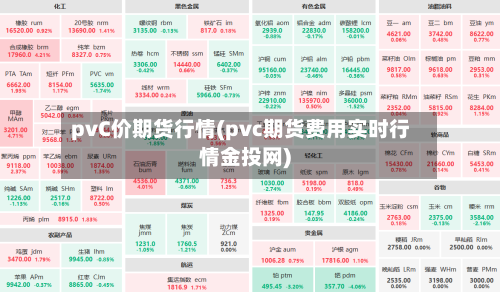 pvC价期货行情(pvc期货费用实时行情金投网)