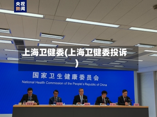 上海卫健委(上海卫健委投诉)