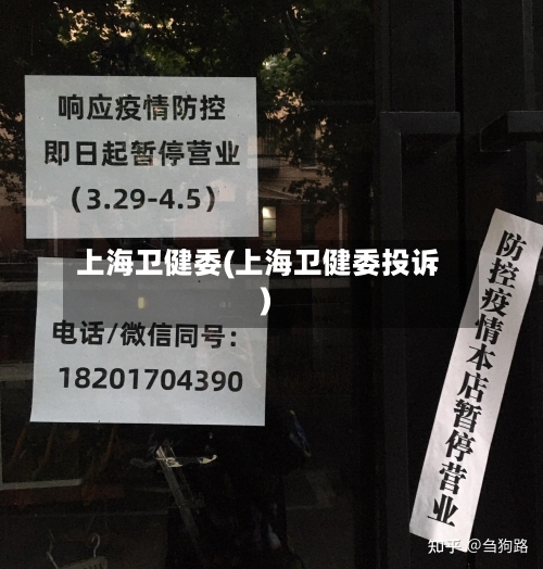 上海卫健委(上海卫健委投诉)-第2张图片