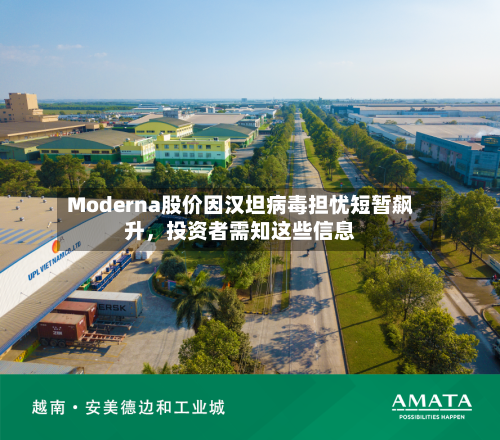 Moderna股价因汉坦病毒担忧短暂飙升，投资者需知这些信息-第2张图片