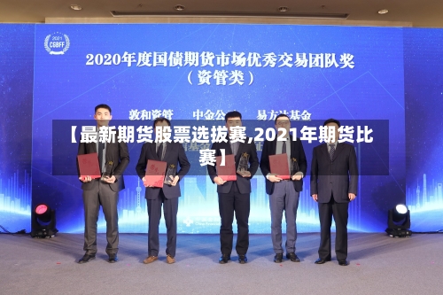 【最新期货股票选拔赛,2021年期货比赛】-第2张图片