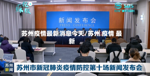 苏州疫情最新消息今天/苏州 疫情 最新-第3张图片