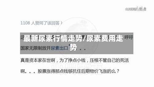 最新尿素行情走势/尿素费用走势-第2张图片