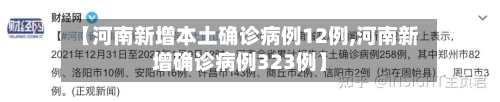 【河南新增本土确诊病例12例,河南新增确诊病例323例】-第2张图片