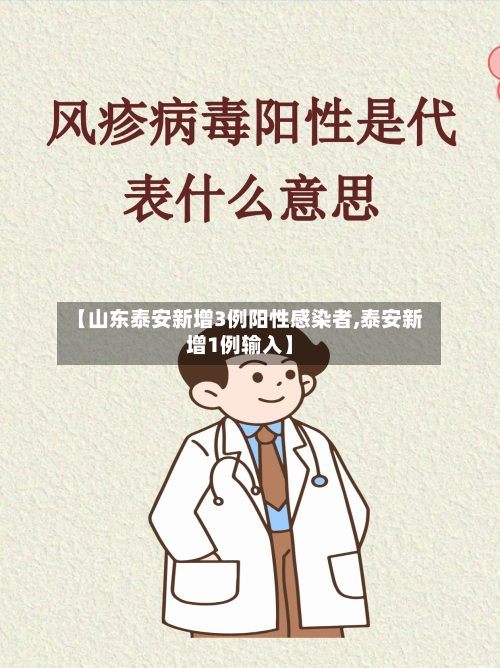 【山东泰安新增3例阳性感染者,泰安新增1例输入】