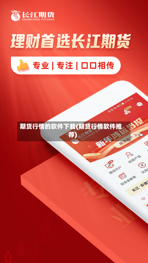 期货行情的软件下载(期货行情软件推荐)