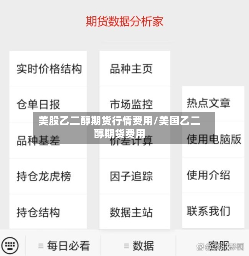 美股乙二醇期货行情费用/美国乙二醇期货费用