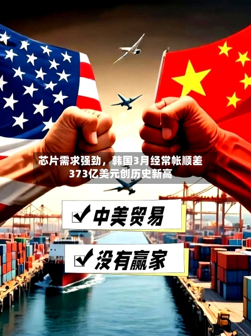 芯片需求强劲，韩国3月经常帐顺差373亿美元创历史新高-第2张图片