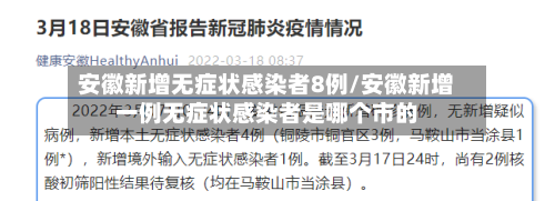 安徽新增无症状感染者8例/安徽新增一例无症状感染者是哪个市的