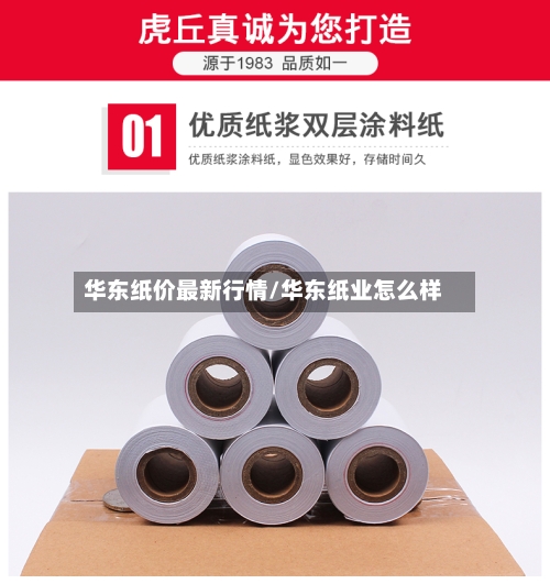 华东纸价最新行情/华东纸业怎么样