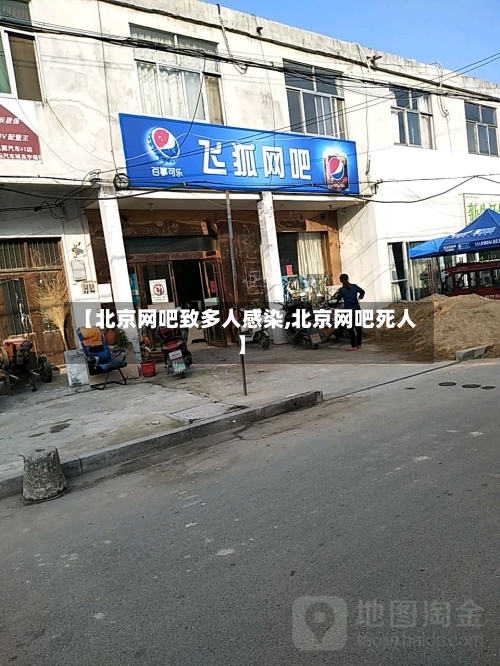 【北京网吧致多人感染,北京网吧死人】-第3张图片