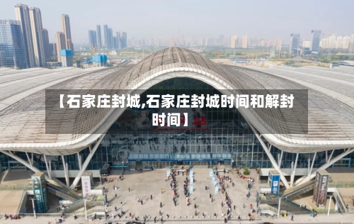 【石家庄封城,石家庄封城时间和解封时间】