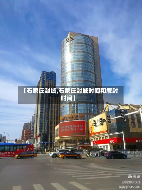 【石家庄封城,石家庄封城时间和解封时间】-第2张图片