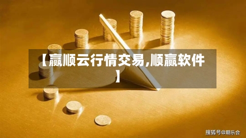【赢顺云行情交易,顺赢软件】