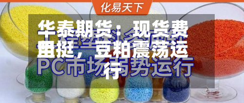 华泰期货：现货费用坚挺，豆粕震荡运行-第2张图片