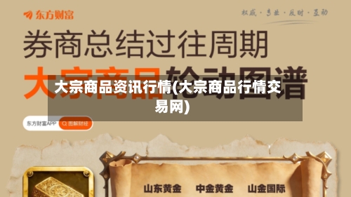 大宗商品资讯行情(大宗商品行情交易网)