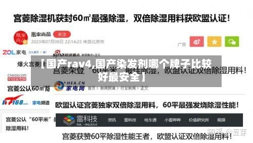 【国产rav4,国产染发剂哪个牌子比较好最安全】