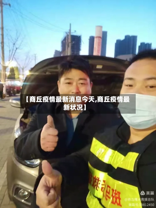 【商丘疫情最新消息今天,商丘疫情最新状况】