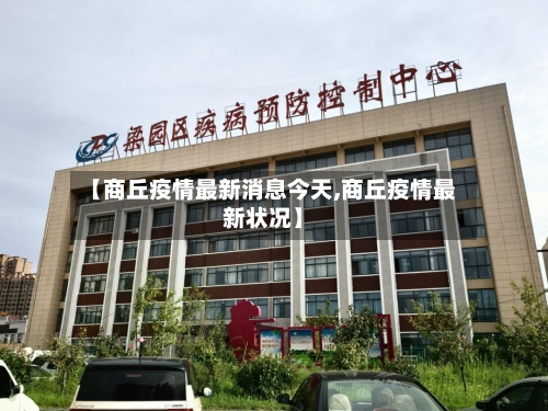 【商丘疫情最新消息今天,商丘疫情最新状况】-第2张图片
