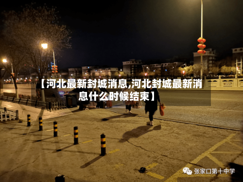 【河北最新封城消息,河北封城最新消息什么时候结束】