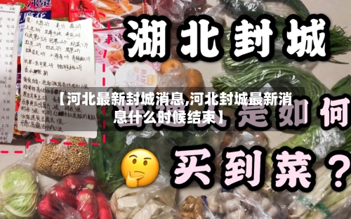 【河北最新封城消息,河北封城最新消息什么时候结束】-第2张图片