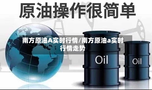 南方原油A实时行情/南方原油a实时行情走势-第2张图片