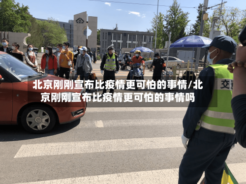 北京刚刚宣布比疫情更可怕的事情/北京刚刚宣布比疫情更可怕的事情吗