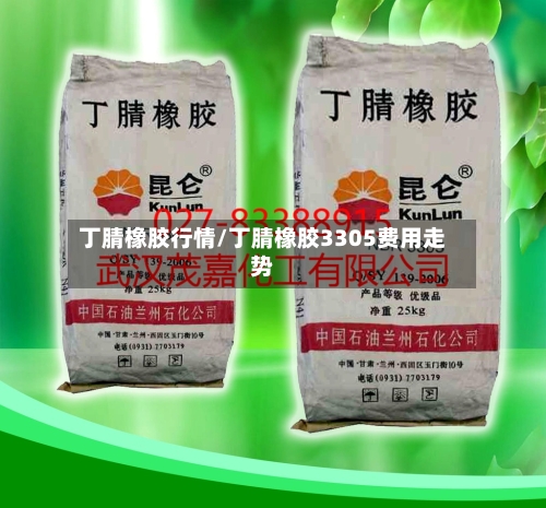 丁腈橡胶行情/丁腈橡胶3305费用走势