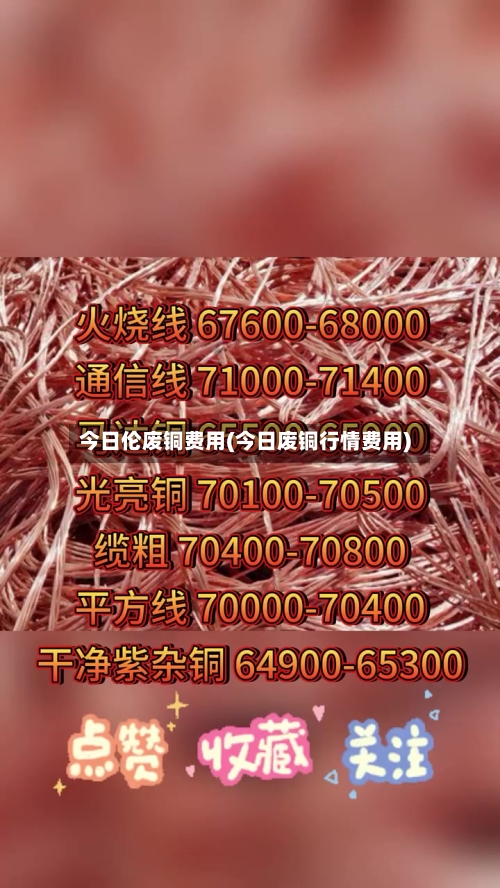 今日伦废铜费用(今日废铜行情费用)-第3张图片