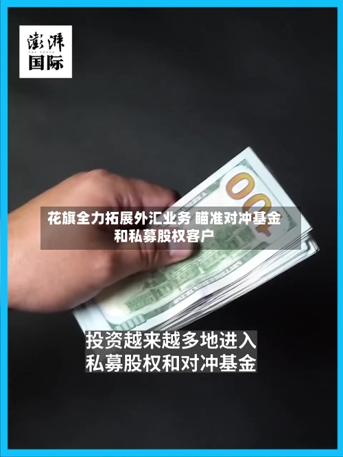 花旗全力拓展外汇业务 瞄准对冲基金和私募股权客户-第2张图片