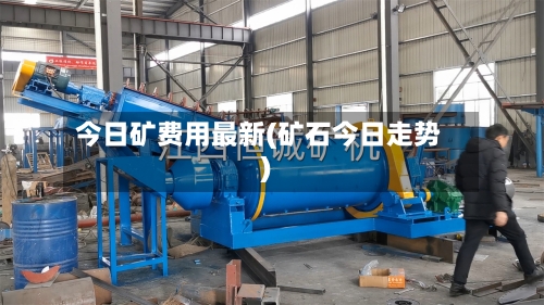 今日矿费用最新(矿石今日走势)-第3张图片
