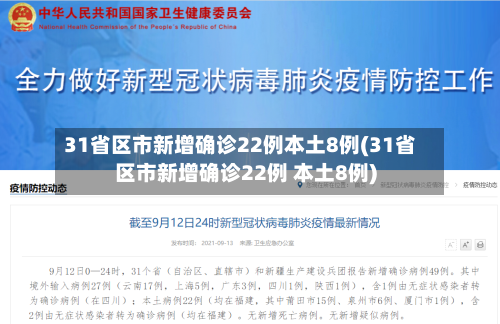 31省区市新增确诊22例本土8例(31省区市新增确诊22例 本土8例)-第3张图片