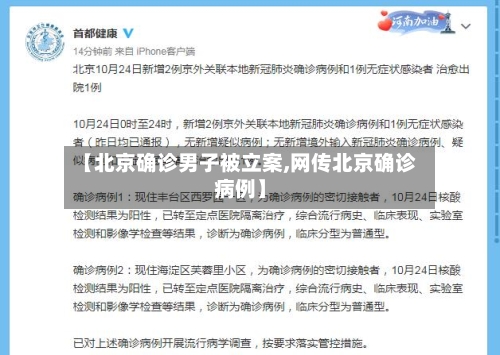 【北京确诊男子被立案,网传北京确诊病例】-第2张图片