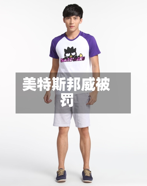 美特斯邦威被罚-第2张图片