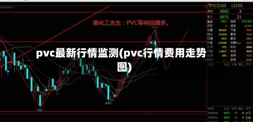 pvc最新行情监测(pvc行情费用走势图)-第3张图片