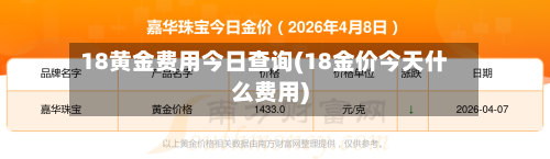 18黄金费用今日查询(18金价今天什么费用)-第2张图片