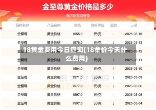 18黄金费用今日查询(18金价今天什么费用)