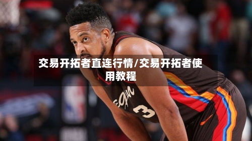 交易开拓者直连行情/交易开拓者使用教程-第2张图片